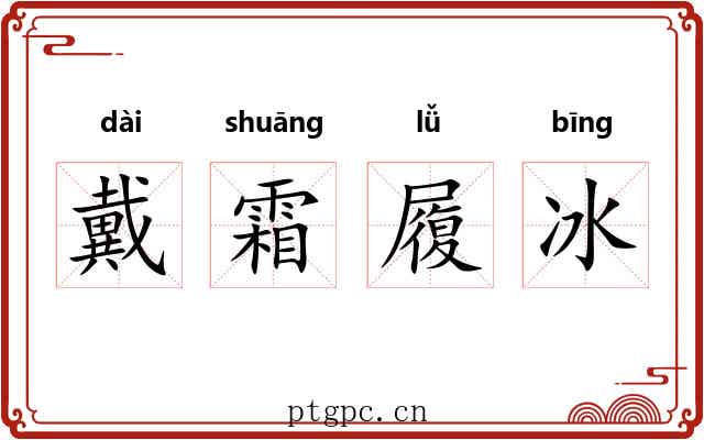 戴霜履冰