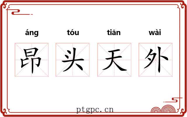 昂头天外