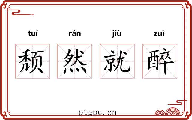 颓然就醉