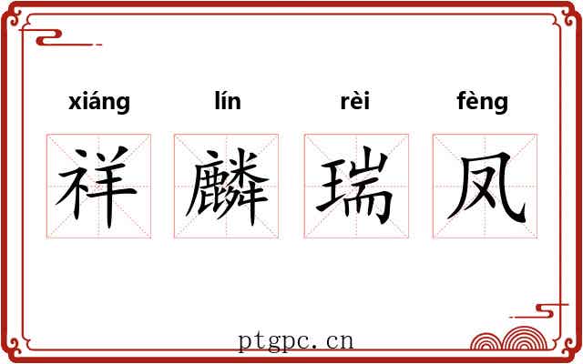 祥麟瑞凤