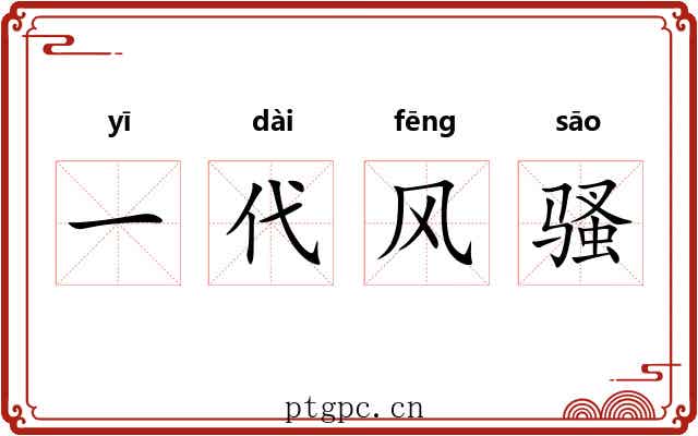 一代风骚