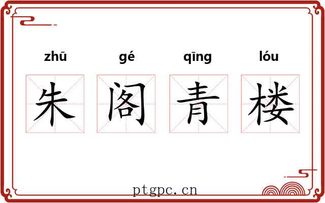 朱阁青楼