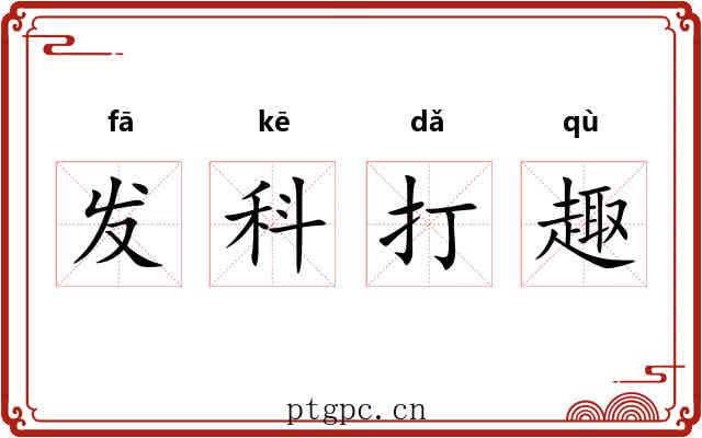 发科打趣