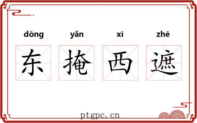 东掩西遮