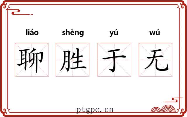 聊胜于无