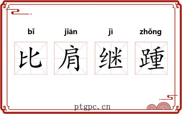 比肩继踵