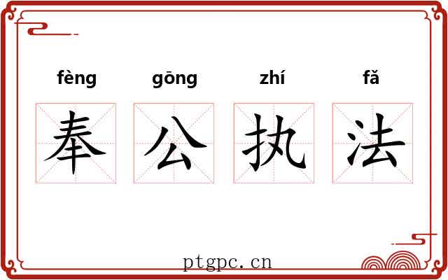 奉公执法