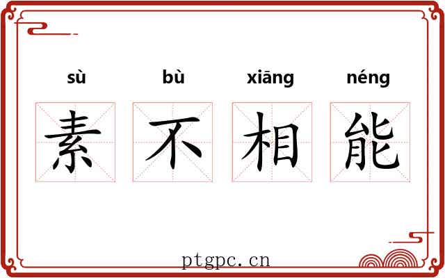 素不相能