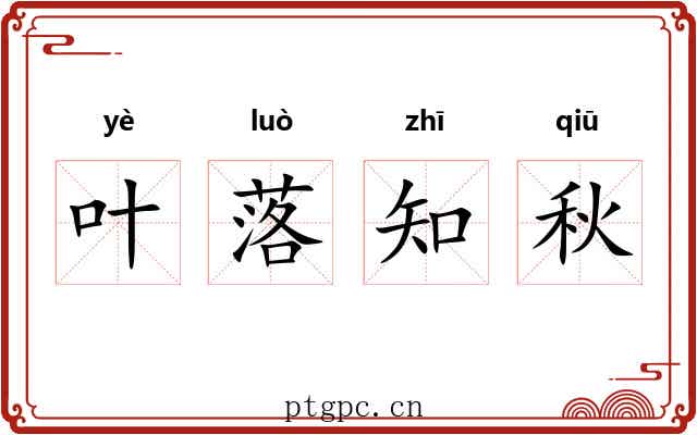 叶落知秋