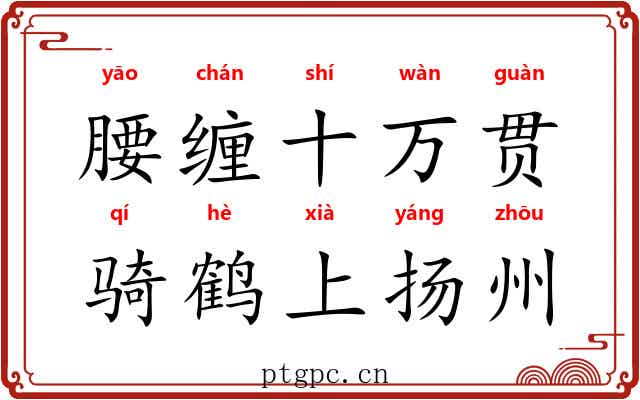腰缠十万贯，骑鹤上扬州