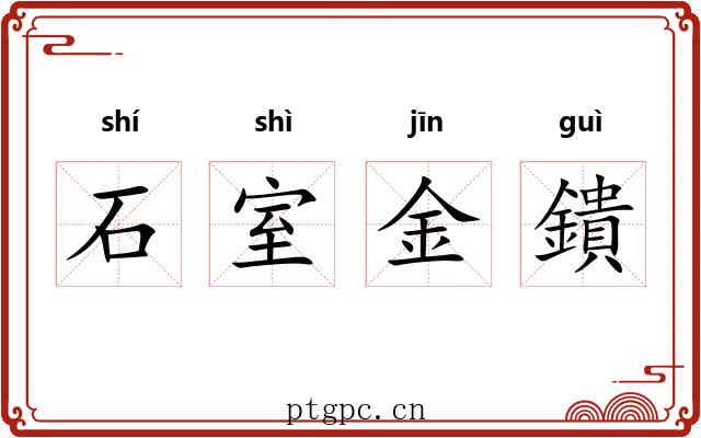 石室金鐀