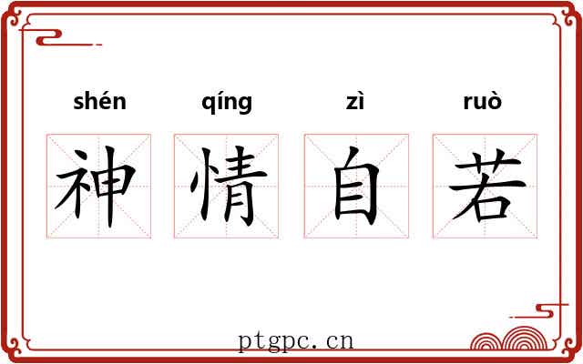 神情自若