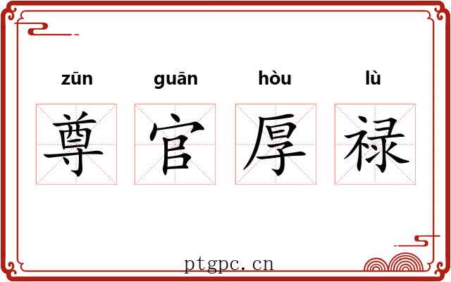 尊官厚禄