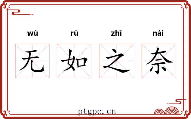 无如之奈