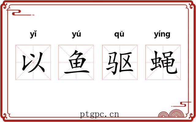 以鱼驱蝇
