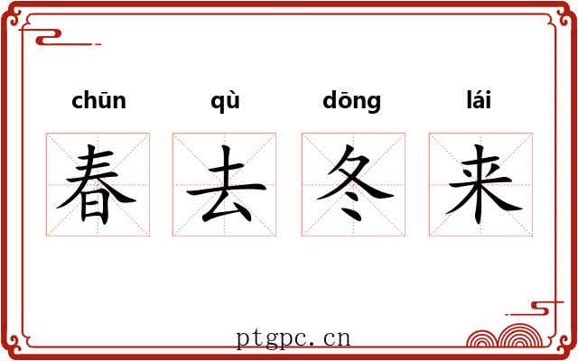 春去冬来