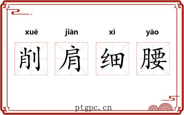 削肩细腰