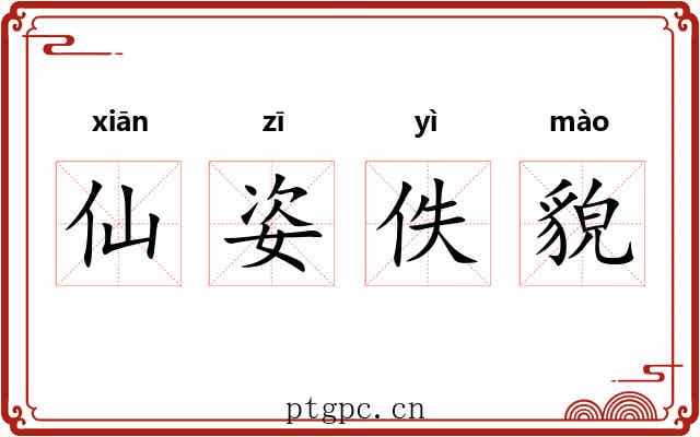 仙姿佚貌