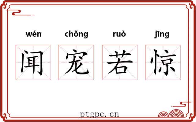 闻宠若惊