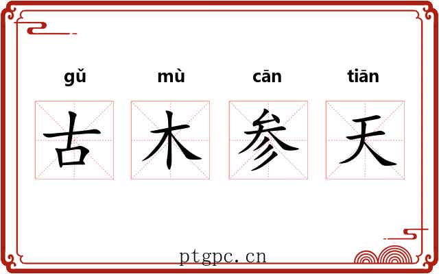 古木参天