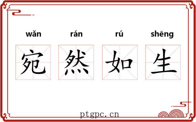 宛然如生