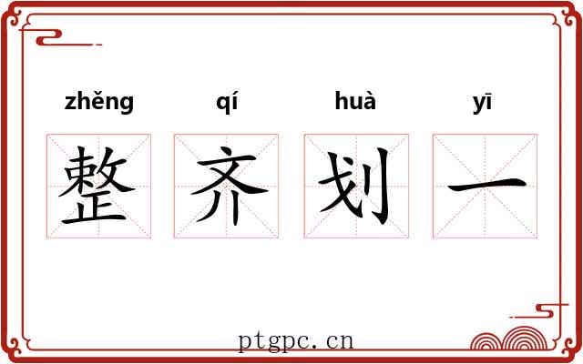 整齐划一