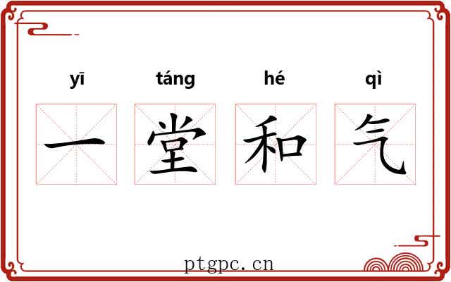 一堂和气