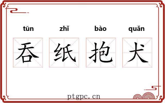 吞纸抱犬