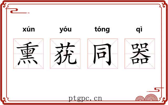 熏莸同器