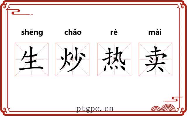 生炒热卖