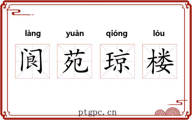 阆苑琼楼
