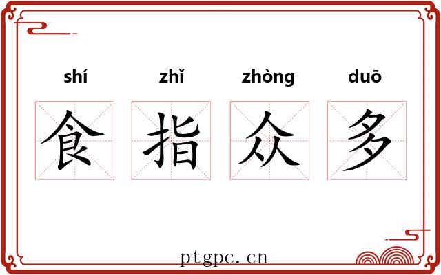 食指众多