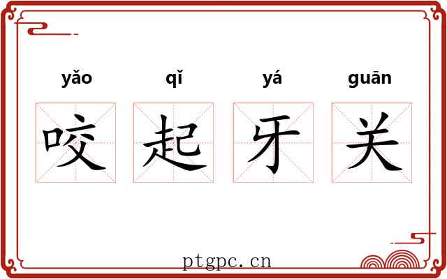 咬起牙关