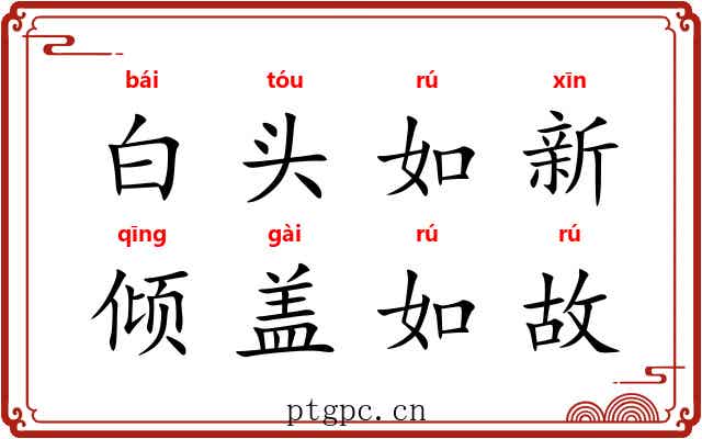 白头如新，倾盖如故
