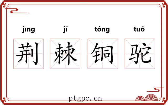 荆棘铜驼