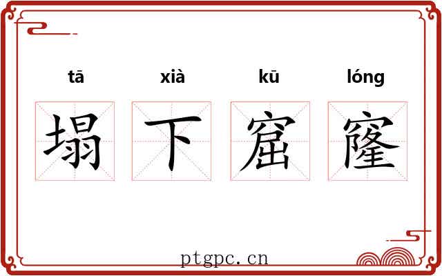 塌下窟窿