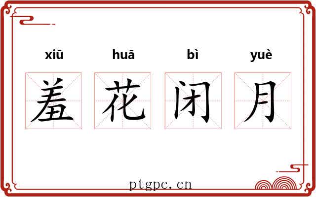 羞花闭月