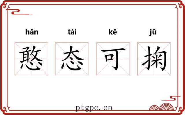憨态可掬
