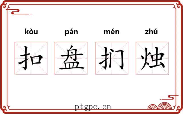 扣盘扪烛