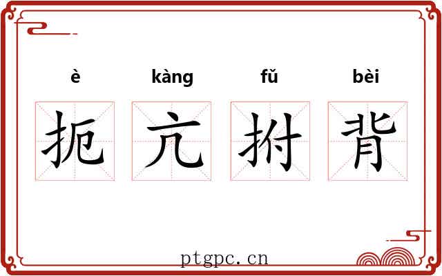 扼亢拊背