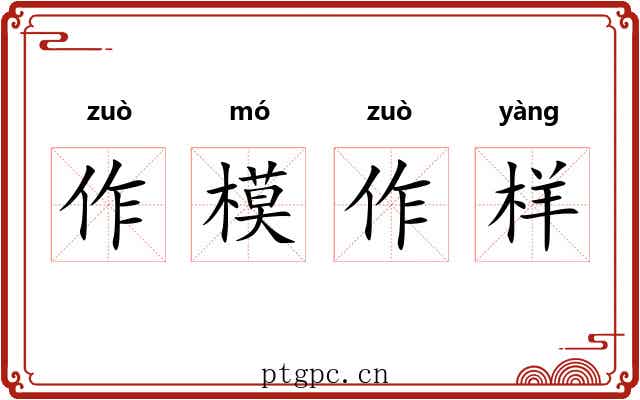 作模作样