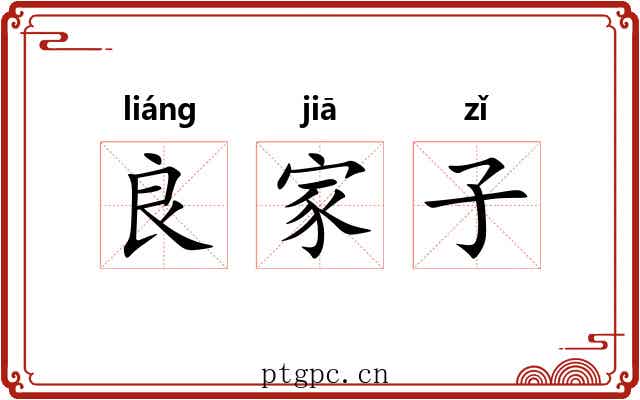 良家子