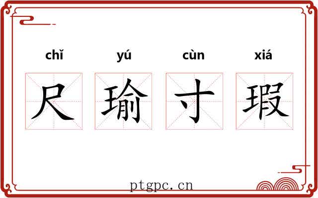 尺瑜寸瑕