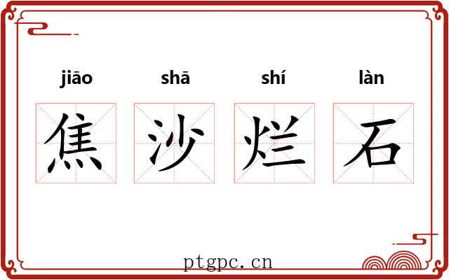 焦沙烂石