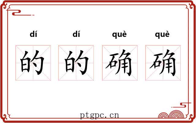 的的确确