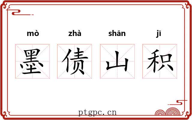 墨债山积