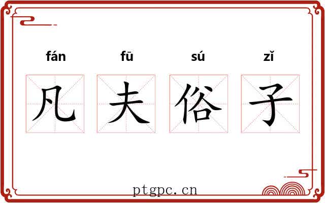 凡夫俗子