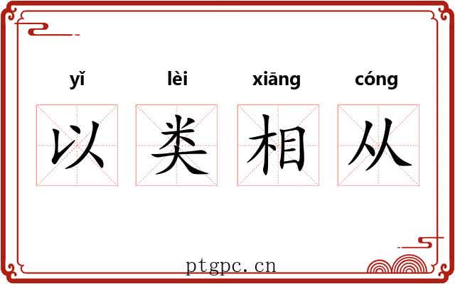 以类相从