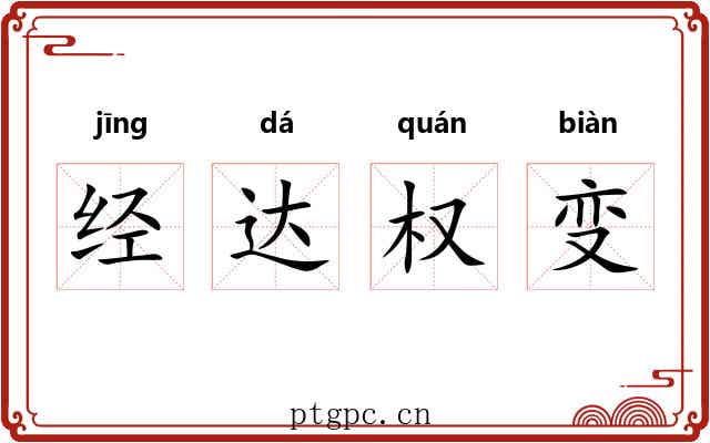 经达权变