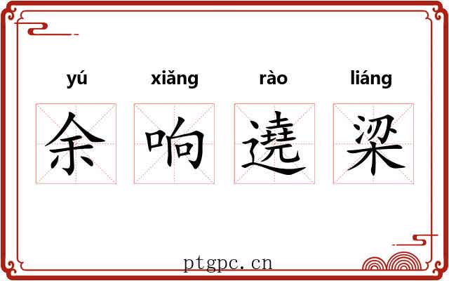 余响遶梁